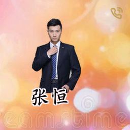 张恒