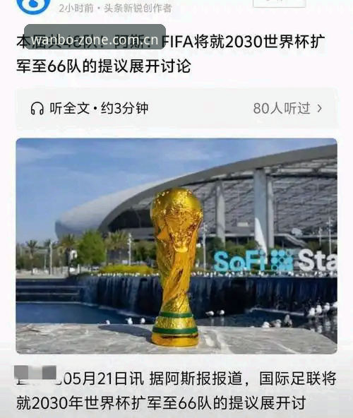 世界杯扩军至66队的3大关键变化：中国男足迎来绝佳机会