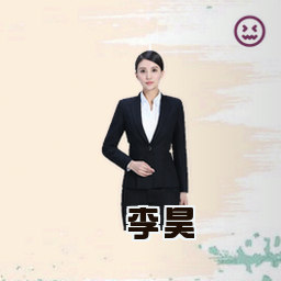 李昊